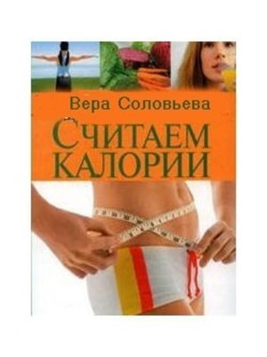cover image of Считаем калории